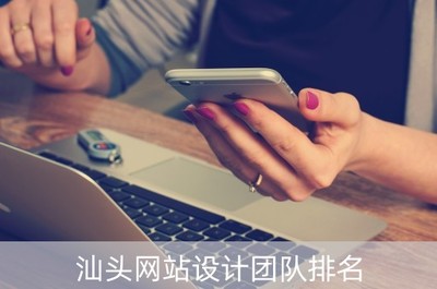 汕頭網(wǎng)站設(shè)計團隊排名(汕頭網(wǎng)站建設(shè)培訓公司)