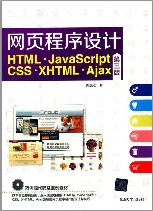 網(wǎng)頁(yè)程序設(shè)計(jì) html,javascript,css,xhtml,ajax 第三版